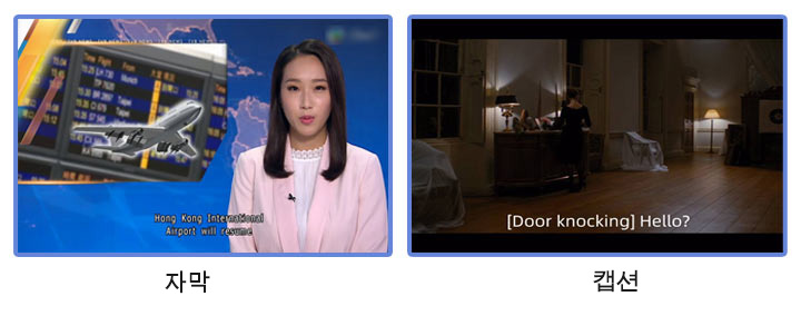 자막 vs 폐쇄 캡션