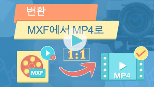 MXF를 MP4로 변환하여 유튜브 커버 만들기