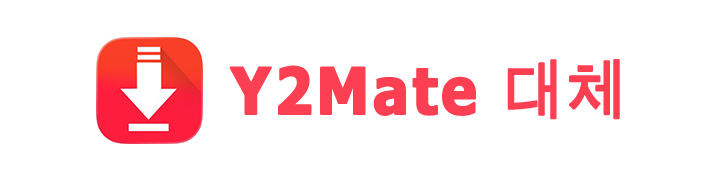 Y2Mate 대체