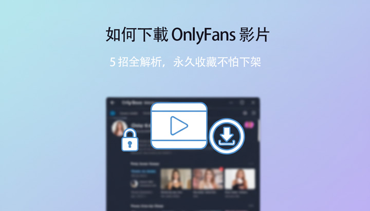 OnlyFans 影片下載