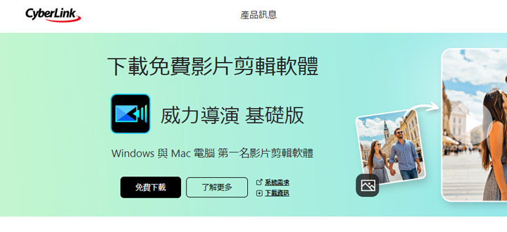威力導演免費試用版